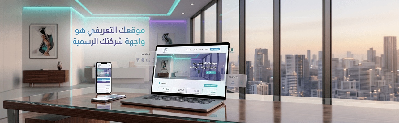 موقع إلكتروني للشركات في السعودية يعرض الخدمات والمشاريع باحترافية