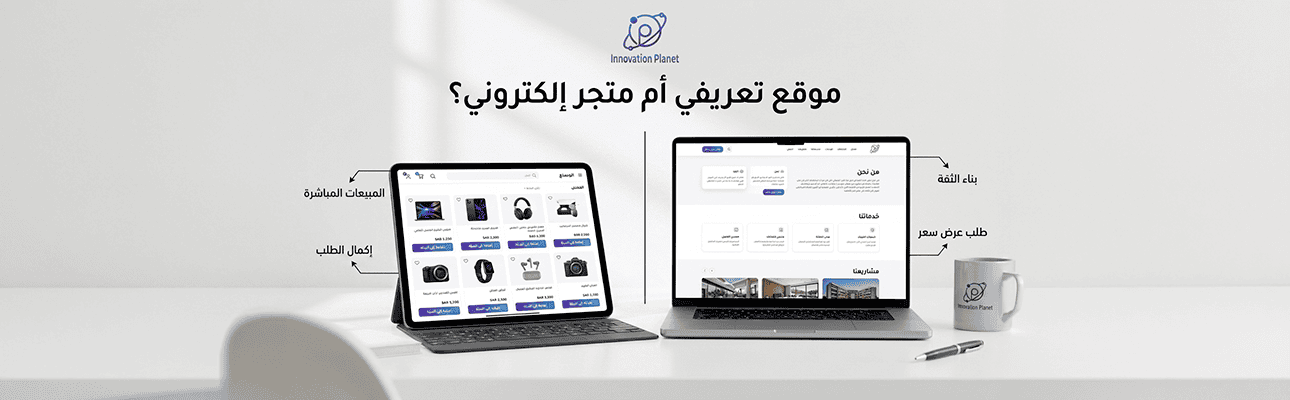 موقع تعريفي أم متجر إلكتروني؟