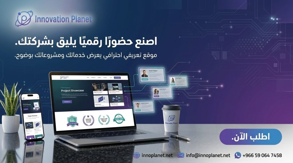 موقع تعريفي احترافي يعرض خدماتك ومشاريعك بوضوح Innovation Planet